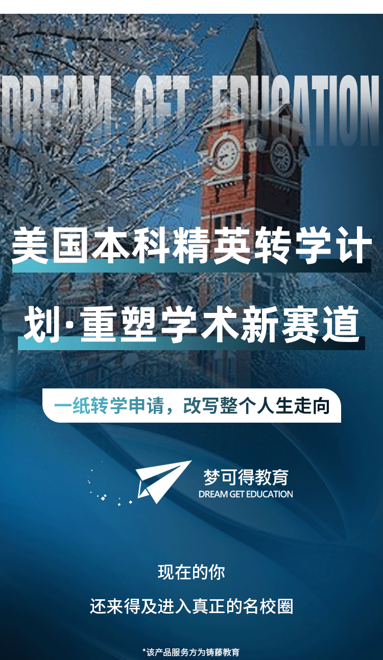 【梦可得】美国本科精英转学计划-详情页_01.png