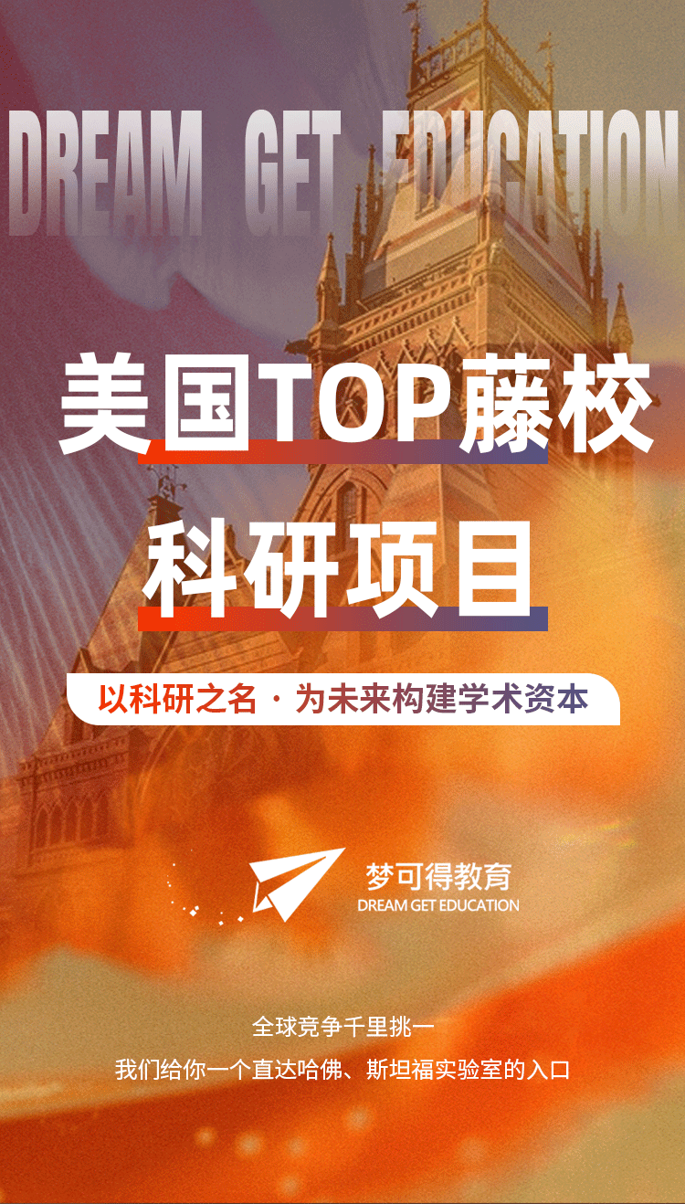 【梦可得】美国名校科研项目_01.png