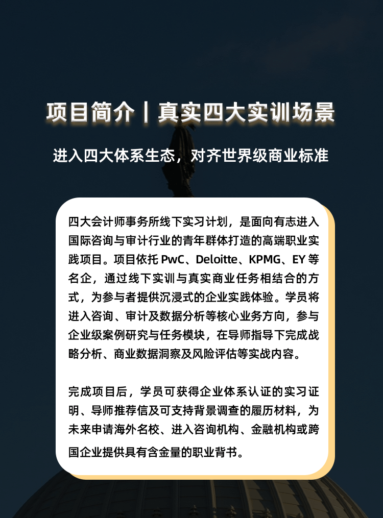 【梦可得】四大会计师事务所线下实习计划-详情页_02.png