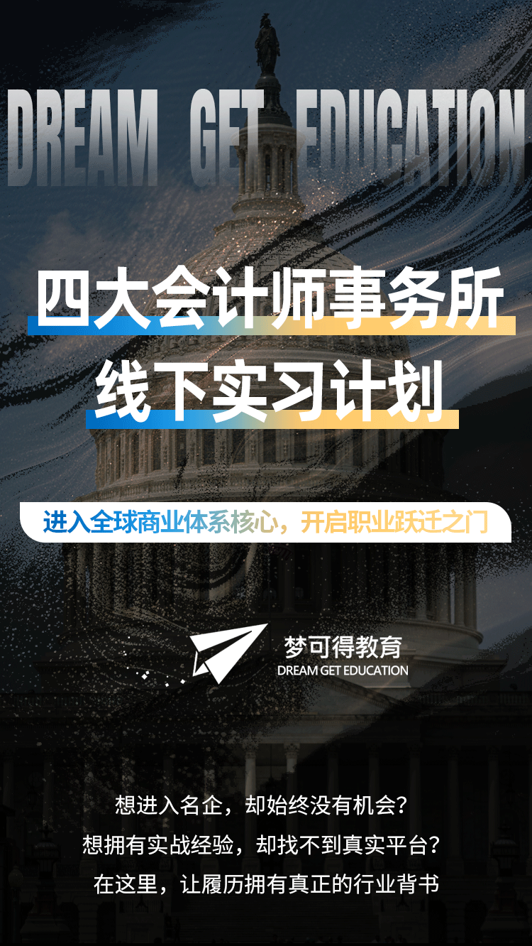 【梦可得】四大会计师事务所线下实习计划-详情页_01.png