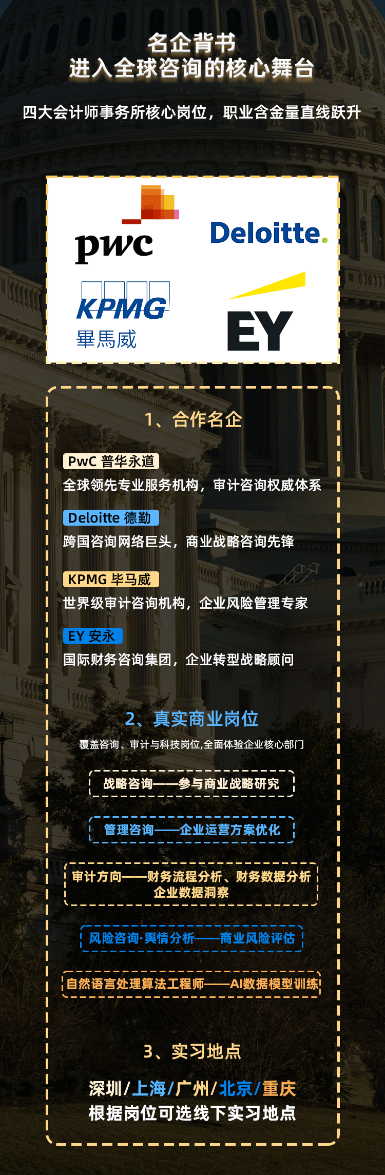 【梦可得】四大会计师事务所线下实习计划-详情页_03.png