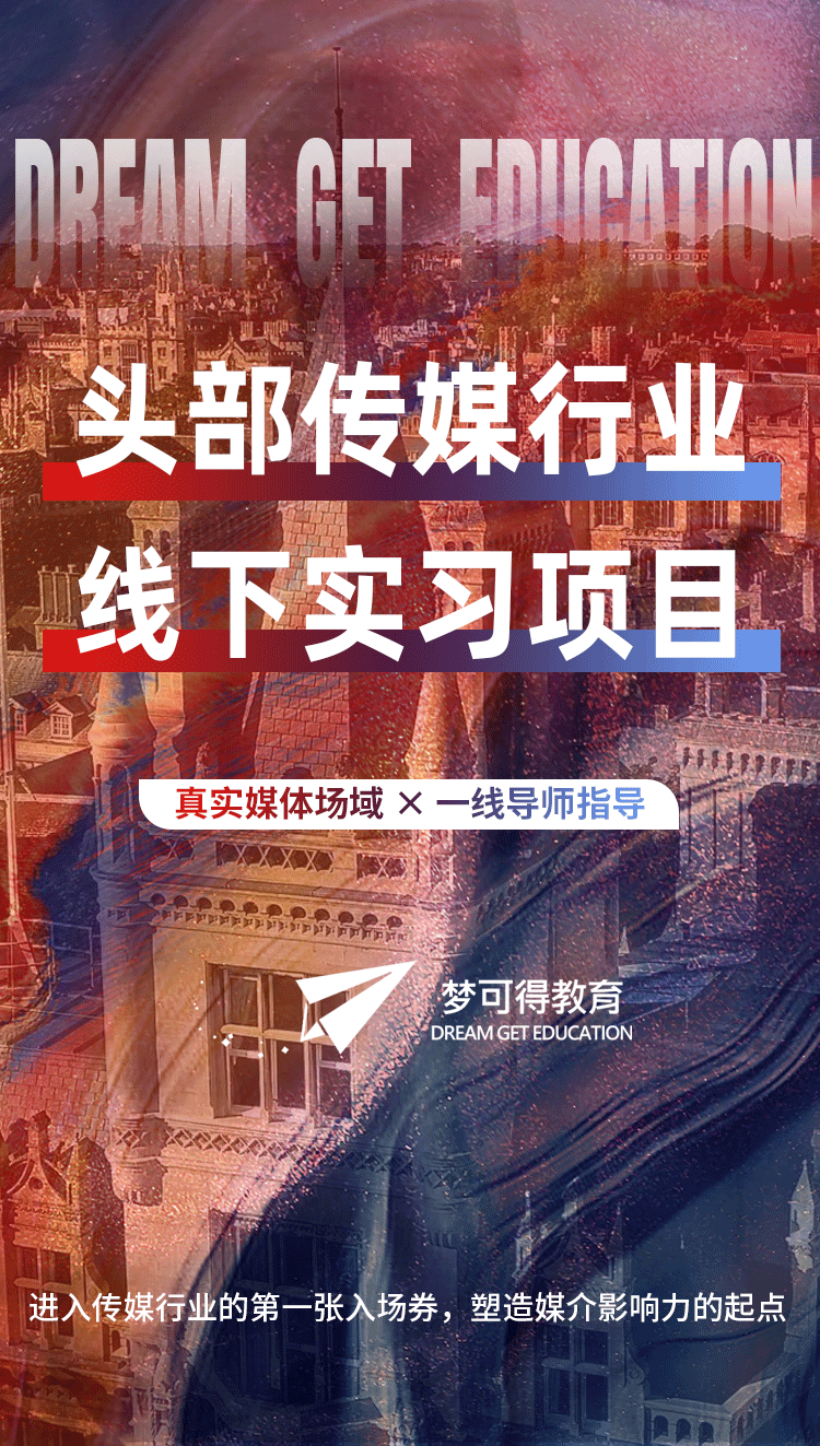 【梦可得】头部媒体线下实习_01.png